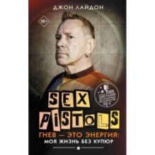 Sex Pistols. Гнев — это энергия: моя жизнь без купюр