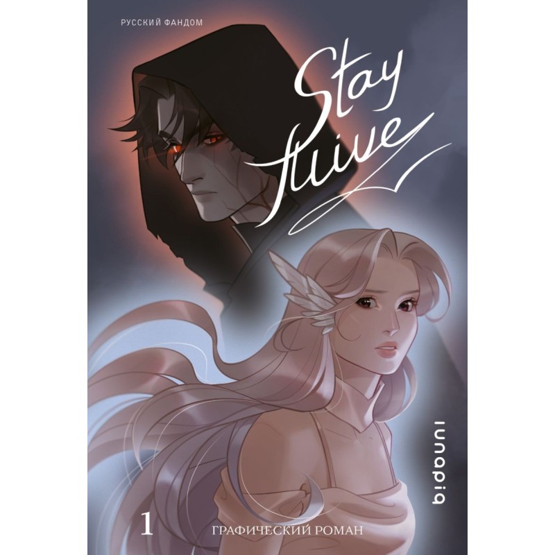 Stay alive. Том 1