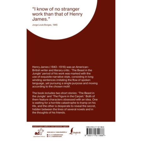 The Beast in the Jungle. The Figure in the Carpet - Зверь в джунглях. Фигура на ковре.