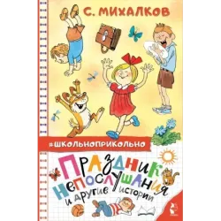 Праздник непослушания и другие истории