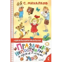 Праздник непослушания и другие истории