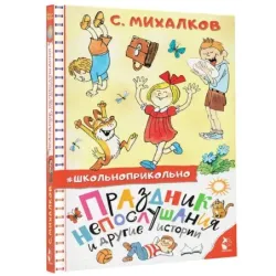 Праздник непослушания и другие истории