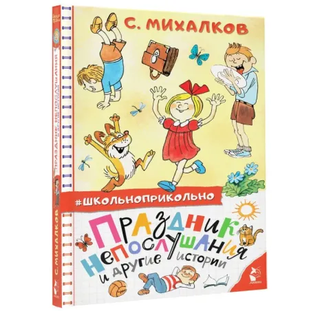 Праздник непослушания и другие истории