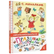 Праздник непослушания и другие истории