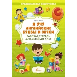 Я учу английские буквы и звуки. Рабочая тетрадь для детей до 7 лет