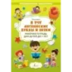 Я учу английские буквы и звуки. Рабочая тетрадь для детей до 7 лет