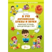 Я учу английские буквы и звуки. Рабочая тетрадь для детей до 7 лет