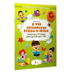 Я учу английские буквы и звуки. Рабочая тетрадь для детей до 7 лет