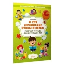 Я учу английские буквы и звуки. Рабочая тетрадь для детей до 7 лет