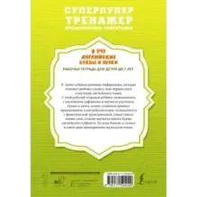 Я учу английские буквы и звуки. Рабочая тетрадь для детей до 7 лет