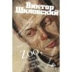 Zoo, или Письма не о любви. Сентиментальное путешествие. Жили-были. Письма внуку