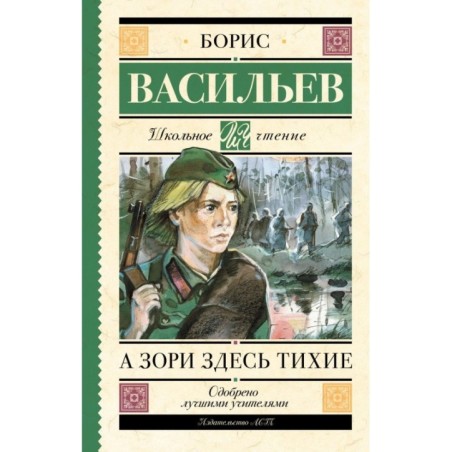 А зори здесь тихие