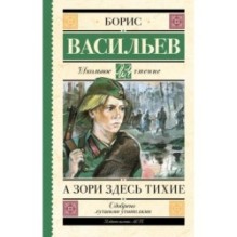 А зори здесь тихие