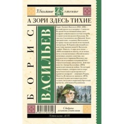 А зори здесь тихие