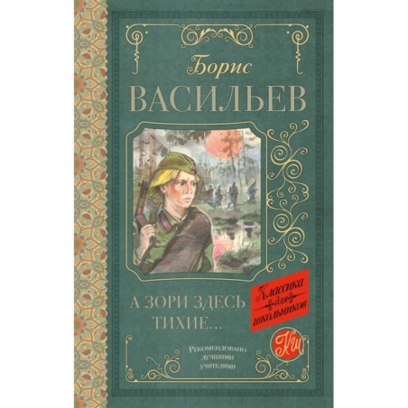 А зори здесь тихие