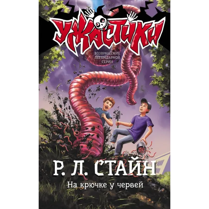 На крючке у червей На крючке у червей