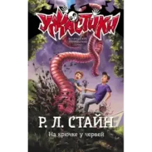 На крючке у червей