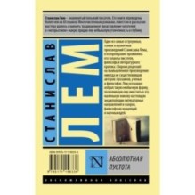 Абсолютная пустота