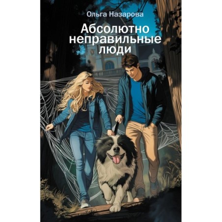 Абсолютно неправильные люди