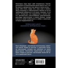 Абсолютно неправильные люди