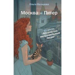 Абсолютно неправильные люди. Москва - Питер