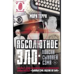 Абсолютное зло: поиски Сыновей Сэма
