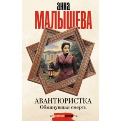 Авантюристка. Обманувшая смерть