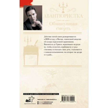 Авантюристка. Обманувшая смерть