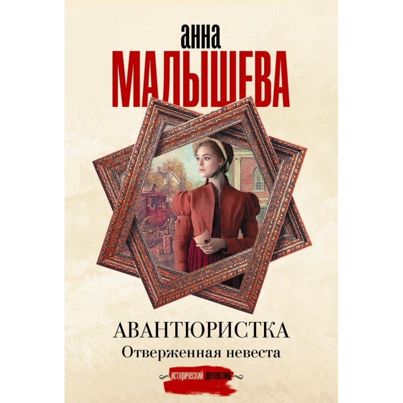 Авантюристка. Отверженная невеста