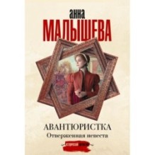 Авантюристка. Отверженная невеста