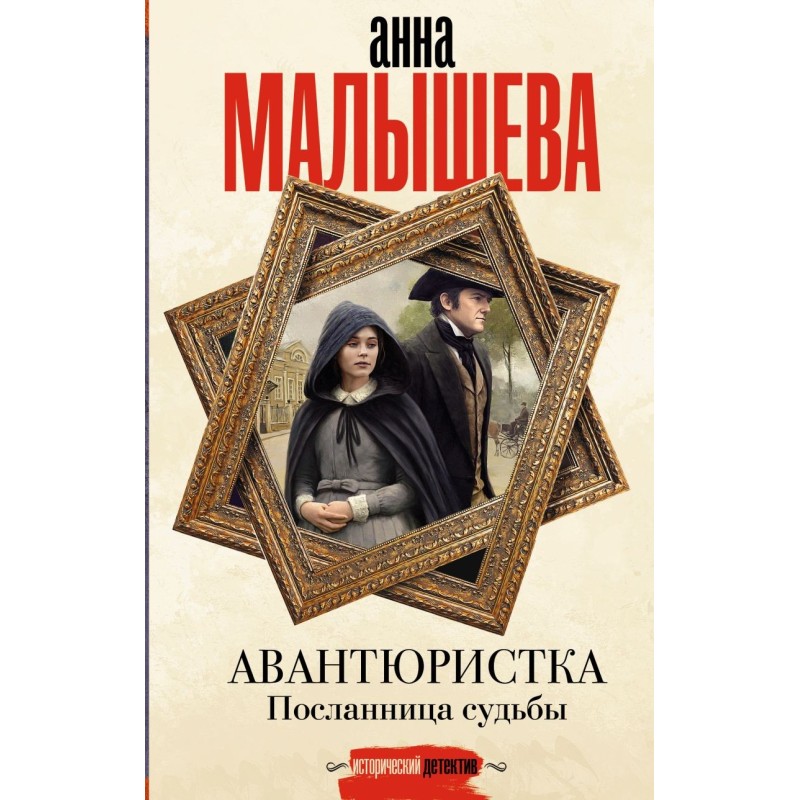 Авантюристка. Посланница судьбы