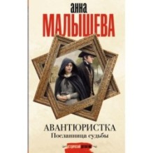 Авантюристка. Посланница судьбы