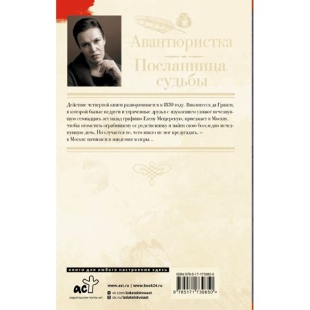 Авантюристка. Посланница судьбы