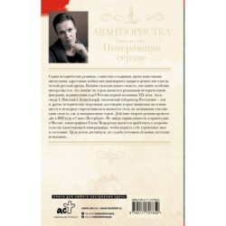 Авантюристка. Потерявшая сердце