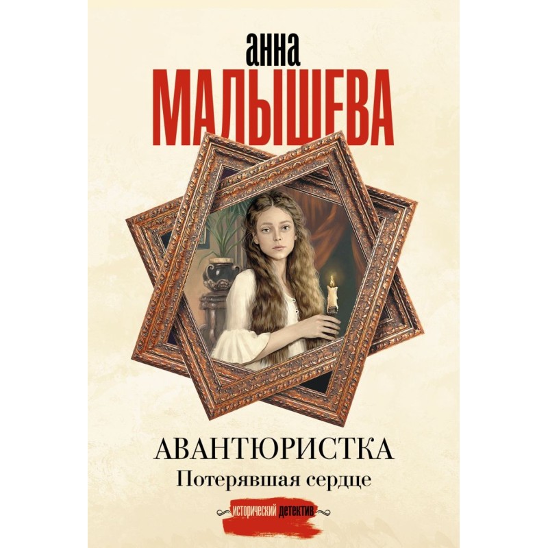 Авантюристка. Потерявшая сердце