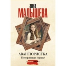 Авантюристка. Потерявшая сердце