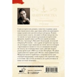 Авантюристка. Потерявшая сердце