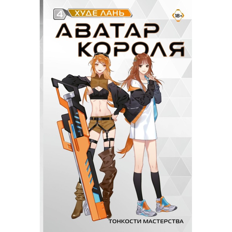 Аватар короля. Тонкости мастерства. Книга 4