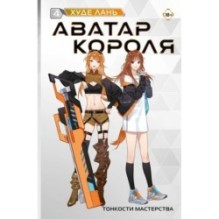 Аватар короля. Тонкости мастерства. Книга 4