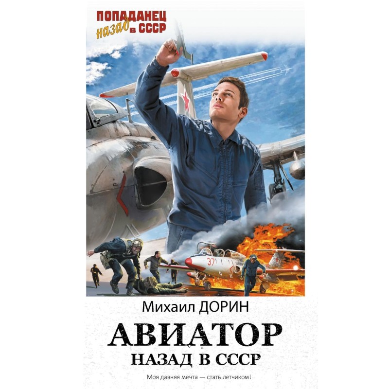 Авиатор: назад в СССР