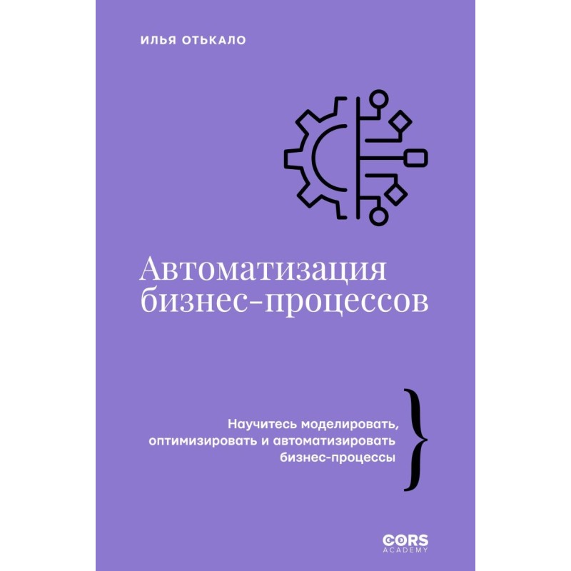 Автоматизация бизнес-процессов