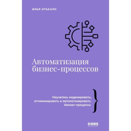 Автоматизация бизнес-процессов