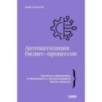 Автоматизация бизнес-процессов