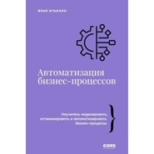 Автоматизация бизнес-процессов