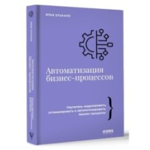 Автоматизация бизнес-процессов