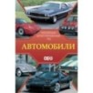 Автомобили. Популярный иллюстрированный гид