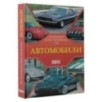 Автомобили. Популярный иллюстрированный гид