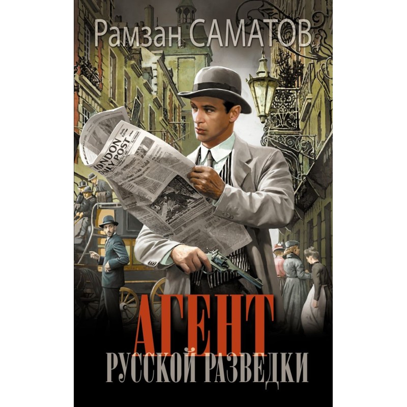 Агент русской разведки
