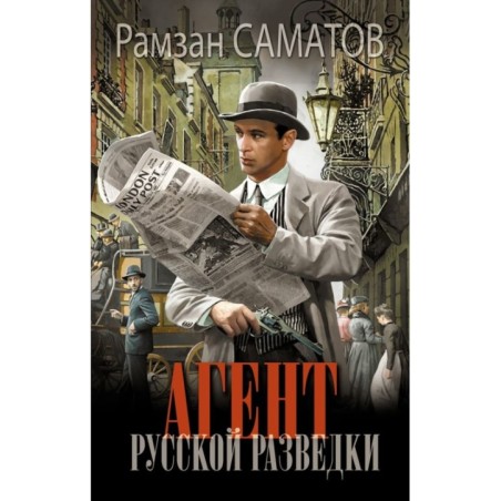 Агент русской разведки