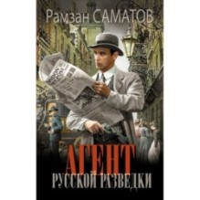 Агент русской разведки